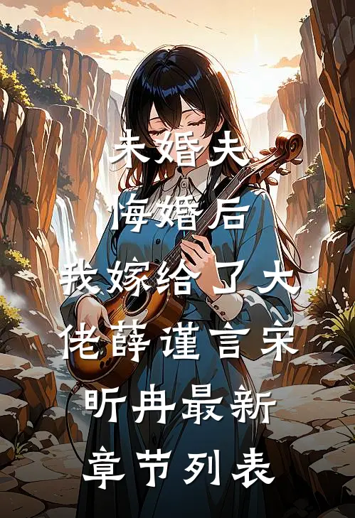 未婚夫悔婚后，我嫁给了大佬薛谨言宋昕冉最新章节列表