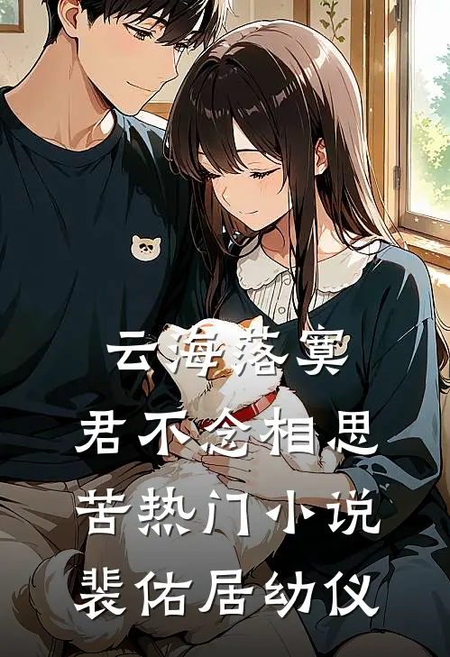 云海落寞，君不念相思苦热门小说裴佑居幼仪