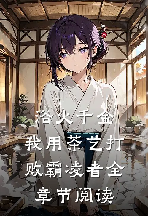 浴火千金：我用茶艺打败霸凌者全章节阅读