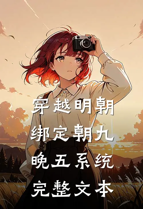 穿越明朝：绑定朝九晚五系统完整文本