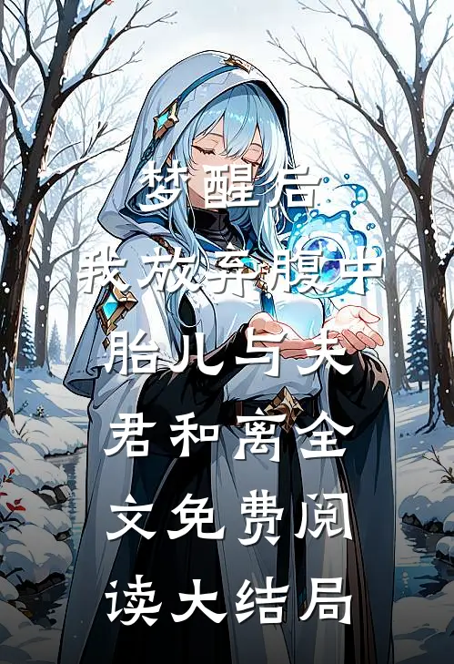 梦醒后，我放弃腹中胎儿与夫君和离全文免费阅读大结局