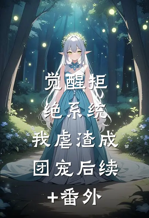 觉醒拒绝系统，我虐渣成团宠后续+番外
