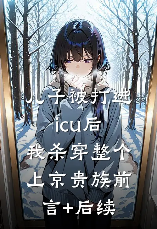 儿子被打进icu后，我杀穿整个上京贵族前言+后续