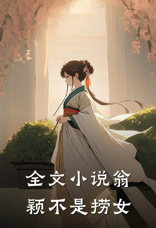 全文小说翁颖不是捞女