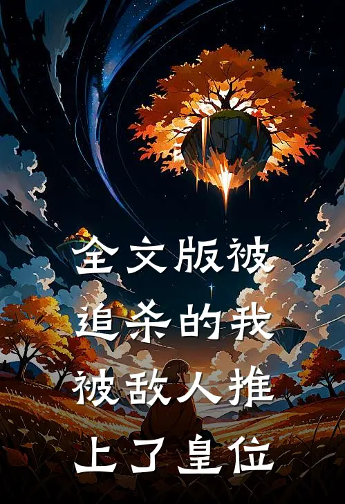 全文版被追杀的我，被敌人推上了皇位