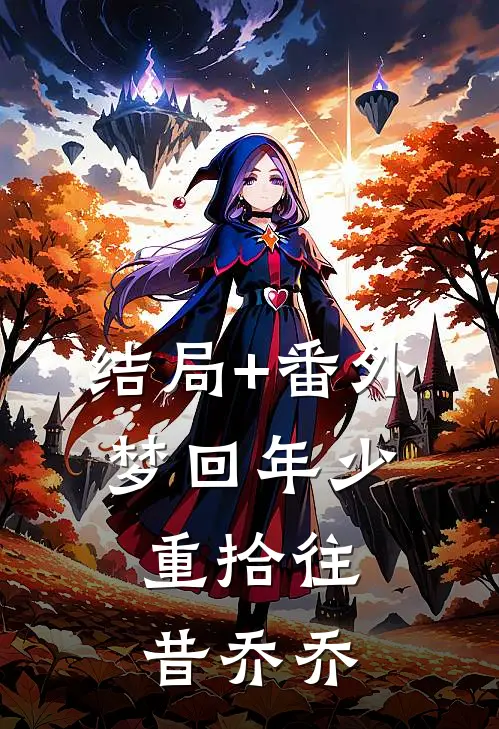 结局+番外梦回年少，重拾往昔乔乔