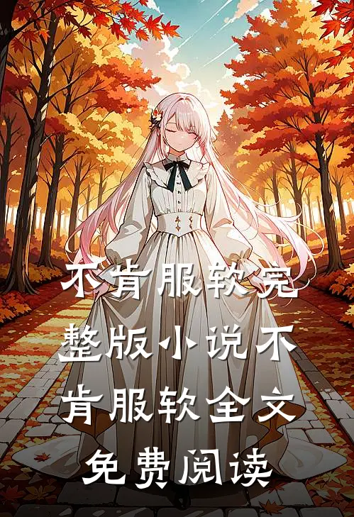 不肯服软完整版小说_不肯服软全文免费阅读