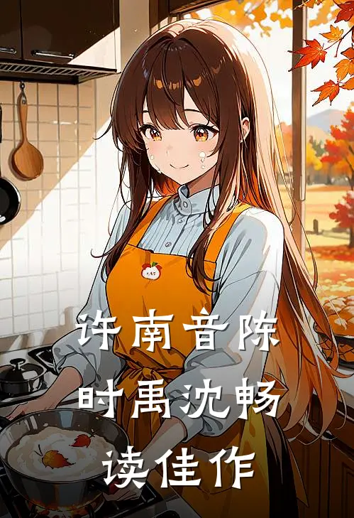 许南音陈时禹沈畅读佳作