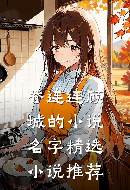乔连连顾城的小说名字精选小说推荐