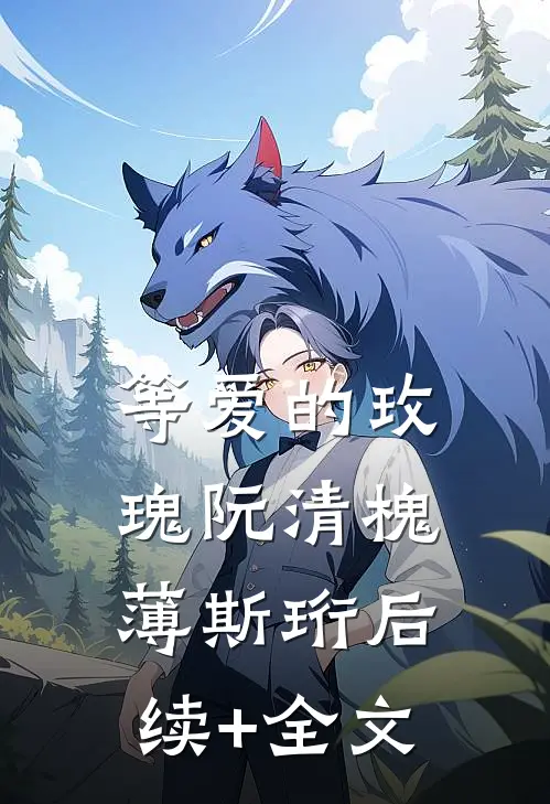 等爱的玫瑰阮清槐薄斯珩后续+全文