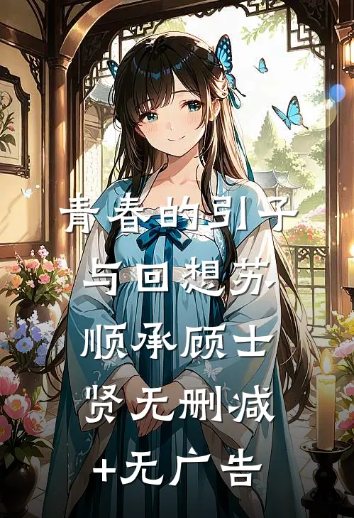青春的引子与回想苏顺承顾士贤无删减+无广告
