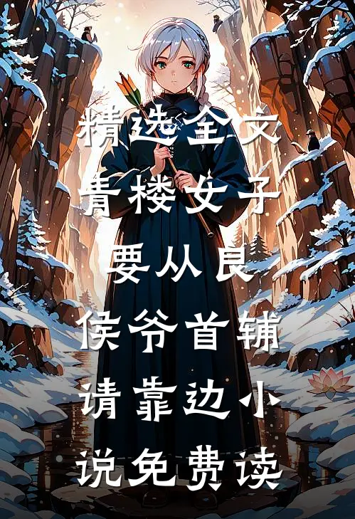 精选全文青楼女子要从良,侯爷首辅请靠边小说免费读