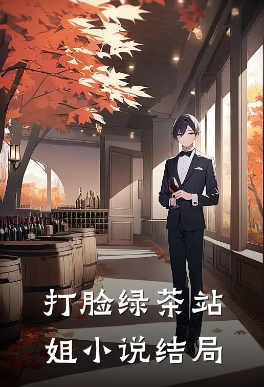 打脸绿茶站姐小说结局