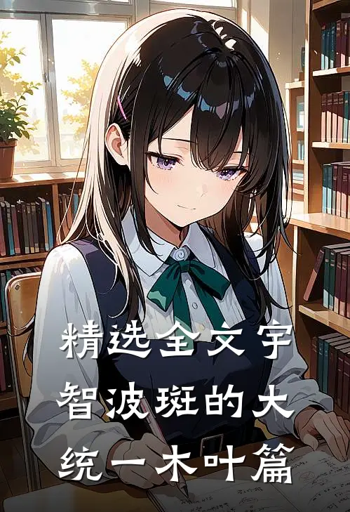 精选全文宇智波斑的大统一木叶篇