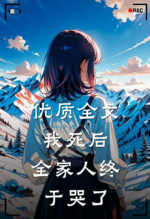 优质全文我死后，全家人终于哭了
