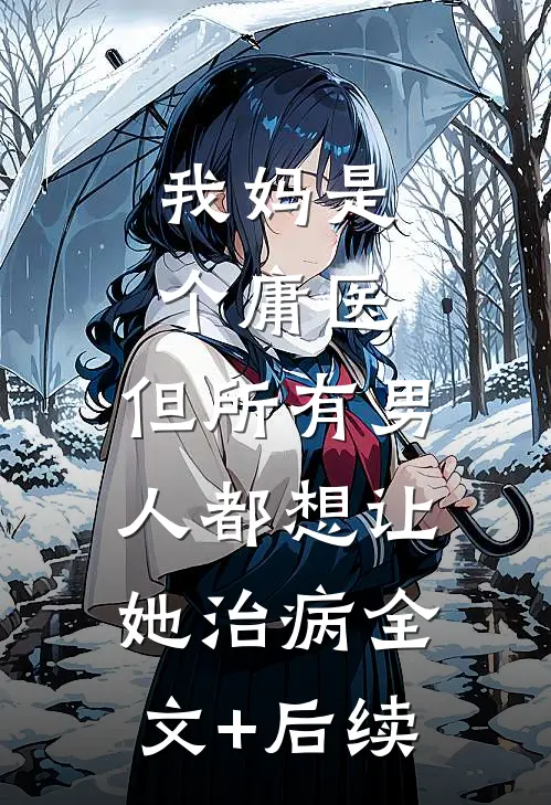 我妈是个庸医，但所有男人都想让她治病全文+后续