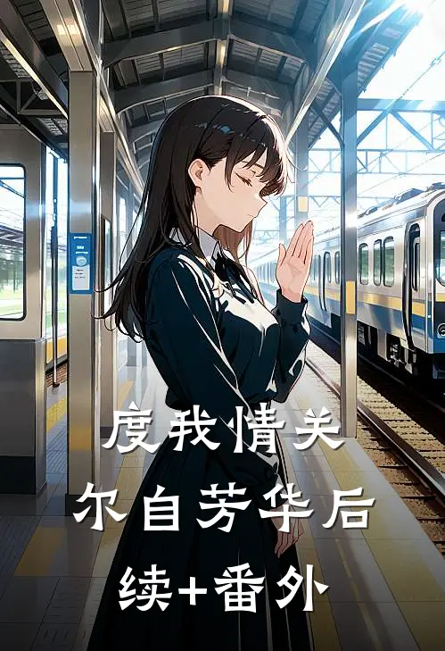 度我情关，尔自芳华后续+番外