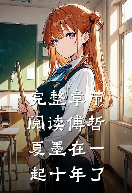 完整章节阅读傅哲夏墨在一起十年了
