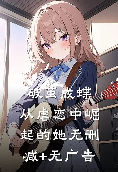《破茧成蝶：从虐恋中崛起的她》无删减+无广告