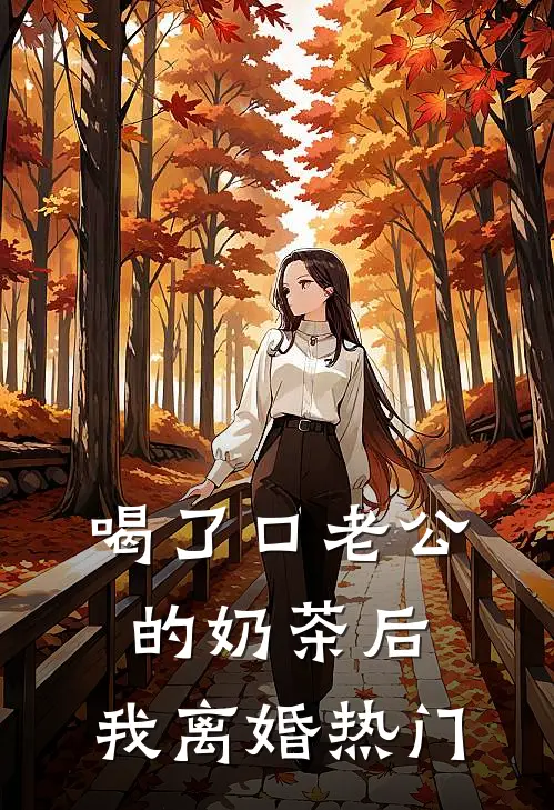 喝了口老公的奶茶后，我离婚热门
