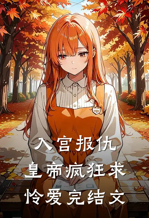 入宫报仇，皇帝疯狂求怜爱完结文