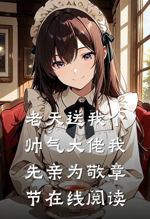 老天送我个帅气大佬我先亲为敬章节在线阅读