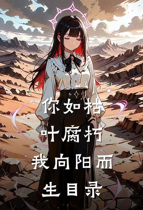 你如枯叶腐朽，我向阳而生目录