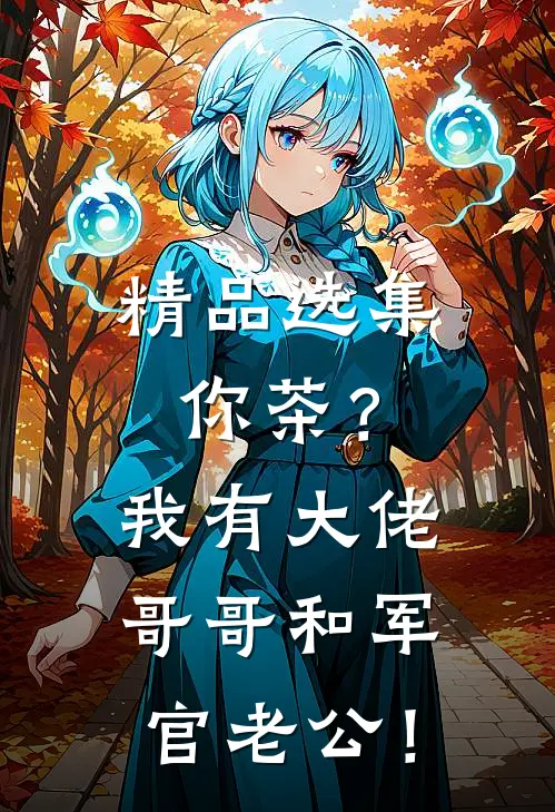 精品选集你茶？我有大佬哥哥和军官老公！