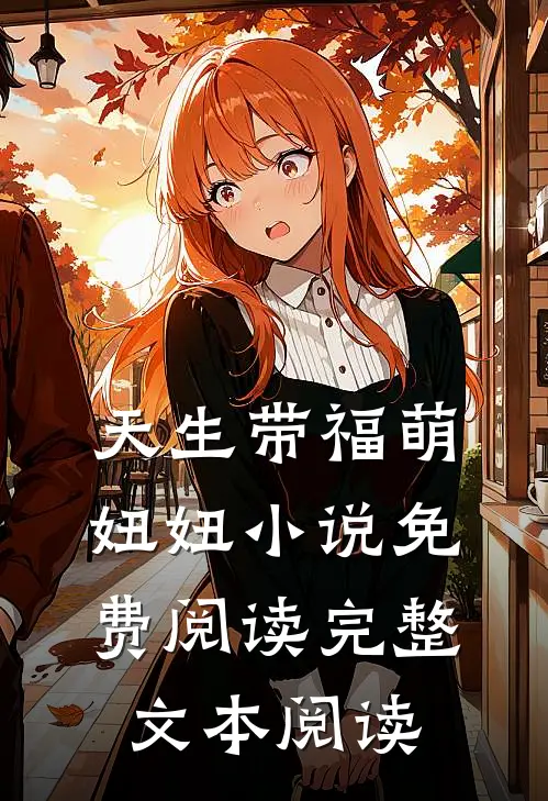天生带福萌妞妞 小说免费阅读完整文本阅读