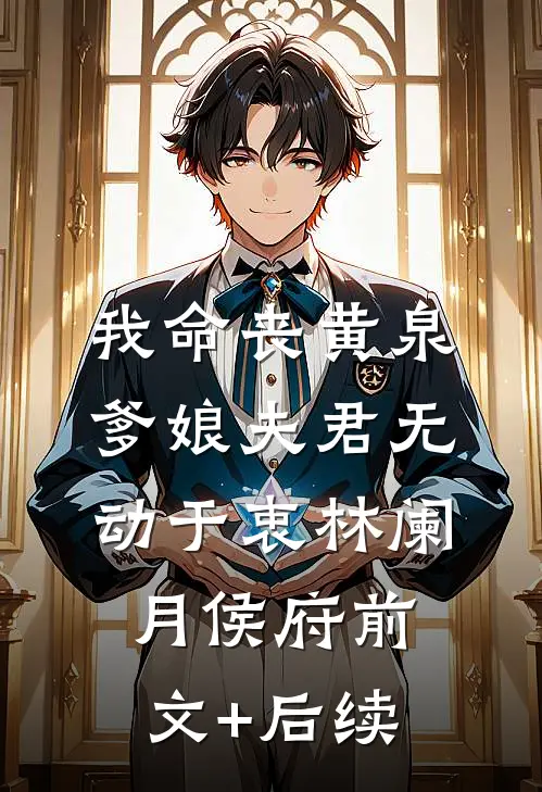 我命丧黄泉，爹娘夫君无动于衷林阑月侯府前文+后续