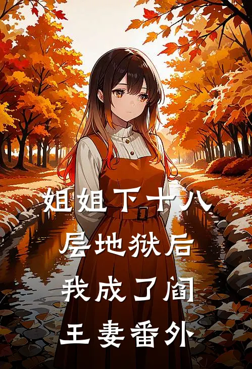 姐姐下十八层地狱后，我成了阎王妻番外