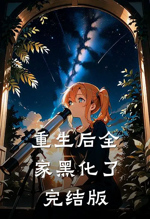 重生后全家黑化了完结版
