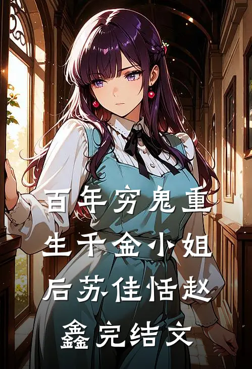 百年穷鬼重生千金小姐后苏佳恬赵鑫完结文
