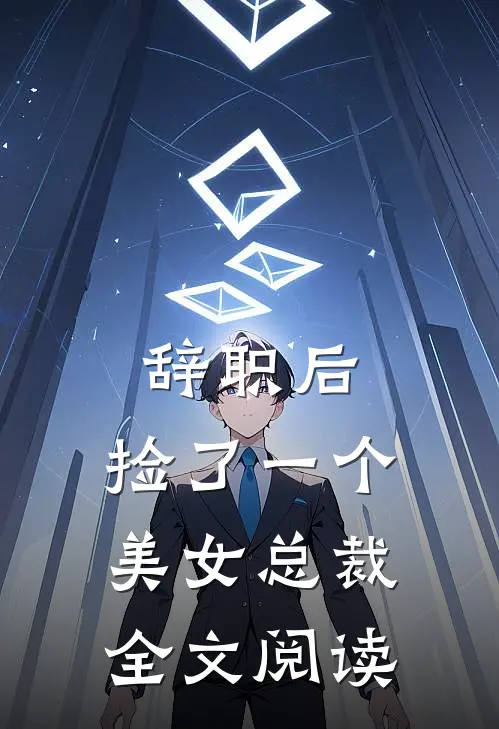 辞职后，捡了一个美女总裁全文阅读