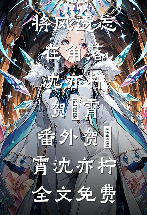 将风遗忘在角落:沈亦柠贺璟霄: 番外贺璟霄沈亦柠全文免费