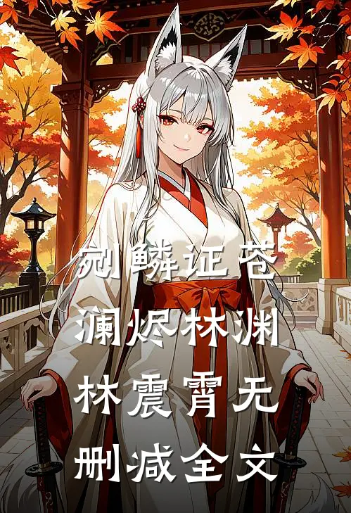 剜鳞证·苍澜烬林渊林震霄无删减全文