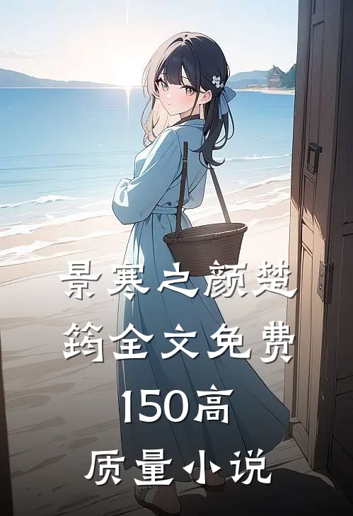 景寒之颜楚筠全文免费150高质量小说