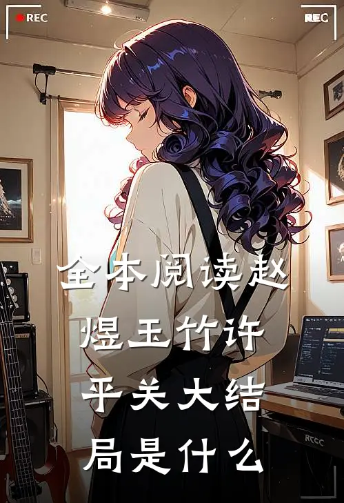 全本阅读赵煜玉竹许平关大结局是什么