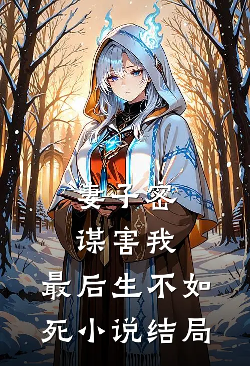 妻子密谋害我，最后生不如死小说结局