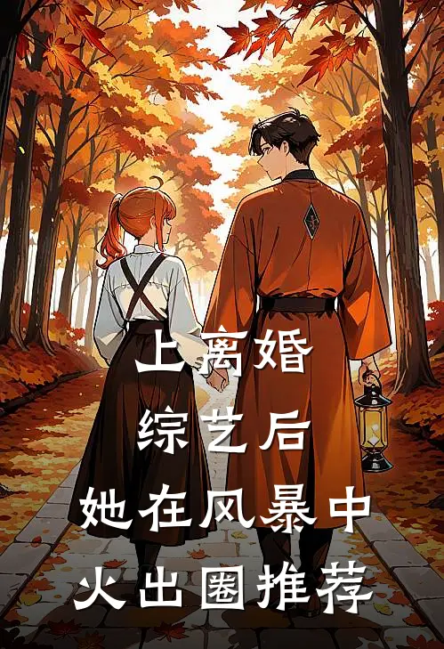 上离婚综艺后，她在风暴中火出圈推荐