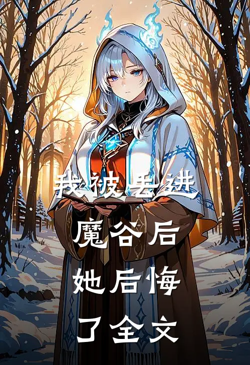 我被丢进魔谷后，她后悔了全文