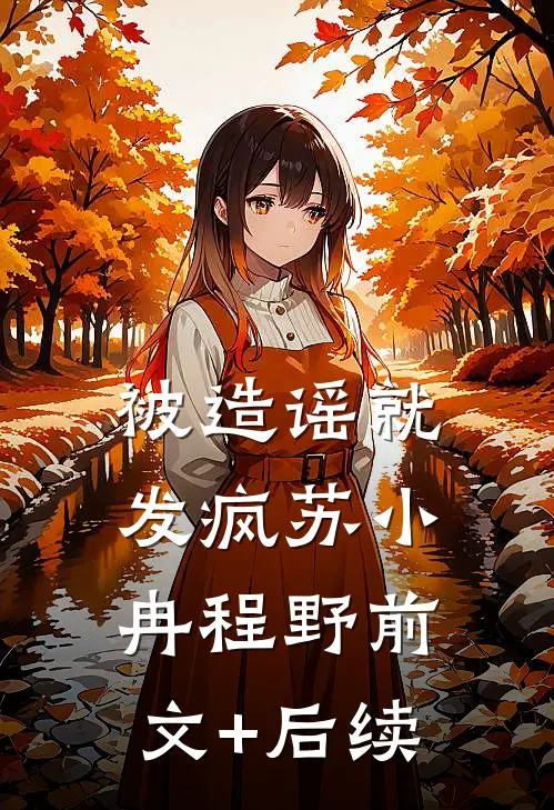 被造谣就发疯苏小冉程野前文+后续