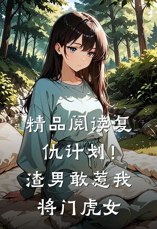 精品阅读复仇计划！渣男敢惹我将门虎女