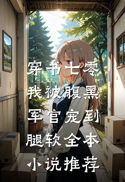 穿书七零，我被腹黑军官宠到腿软全本小说推荐