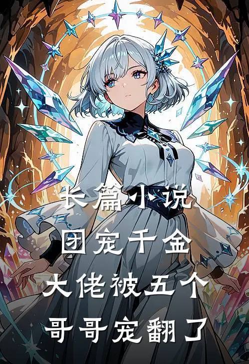 长篇小说团宠千金：大佬被五个哥哥宠翻了