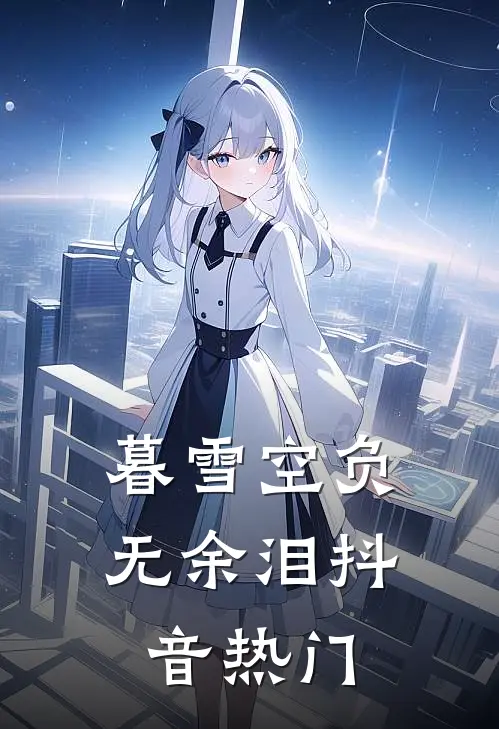暮雪空负无余泪抖音热门