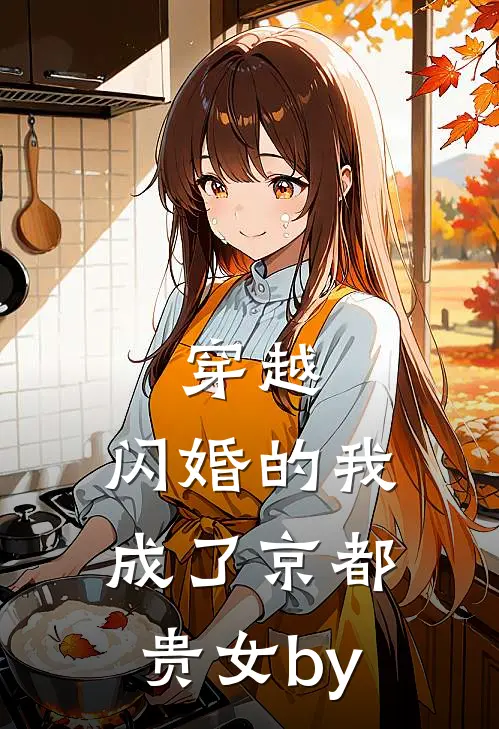 穿越：闪婚的我成了京都贵女by