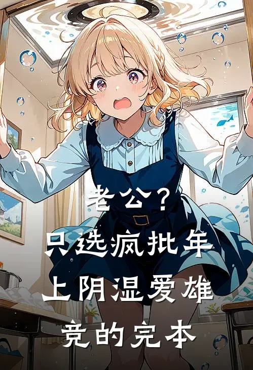 老公？只选疯批年上阴湿爱雄竞的完本