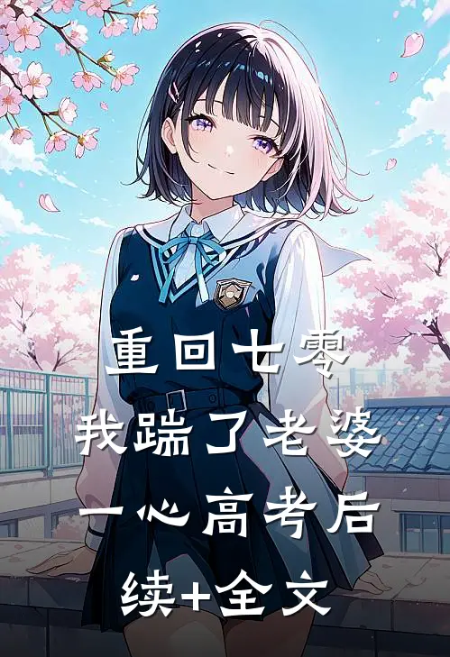 重回七零，我踹了老婆一心高考后续+全文