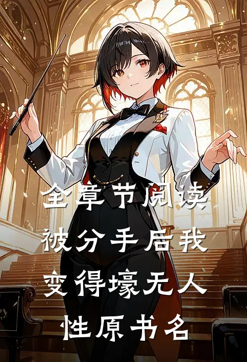 全章节阅读被分手后我变得壕无人性原书名
